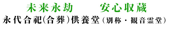 未来永劫　安心収蔵 永代合祀（合葬）供養堂（別称・観音霊堂）